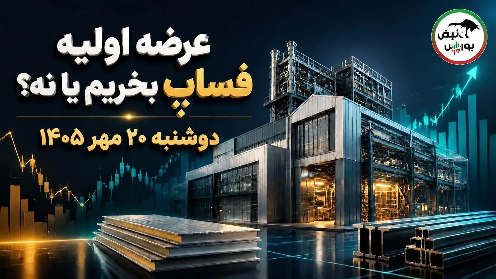 عرضه اولیه فساپ بخریم یا نه