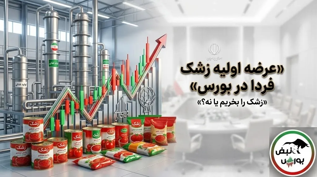 عرضه اولیه زشک بخریم یا نه؟