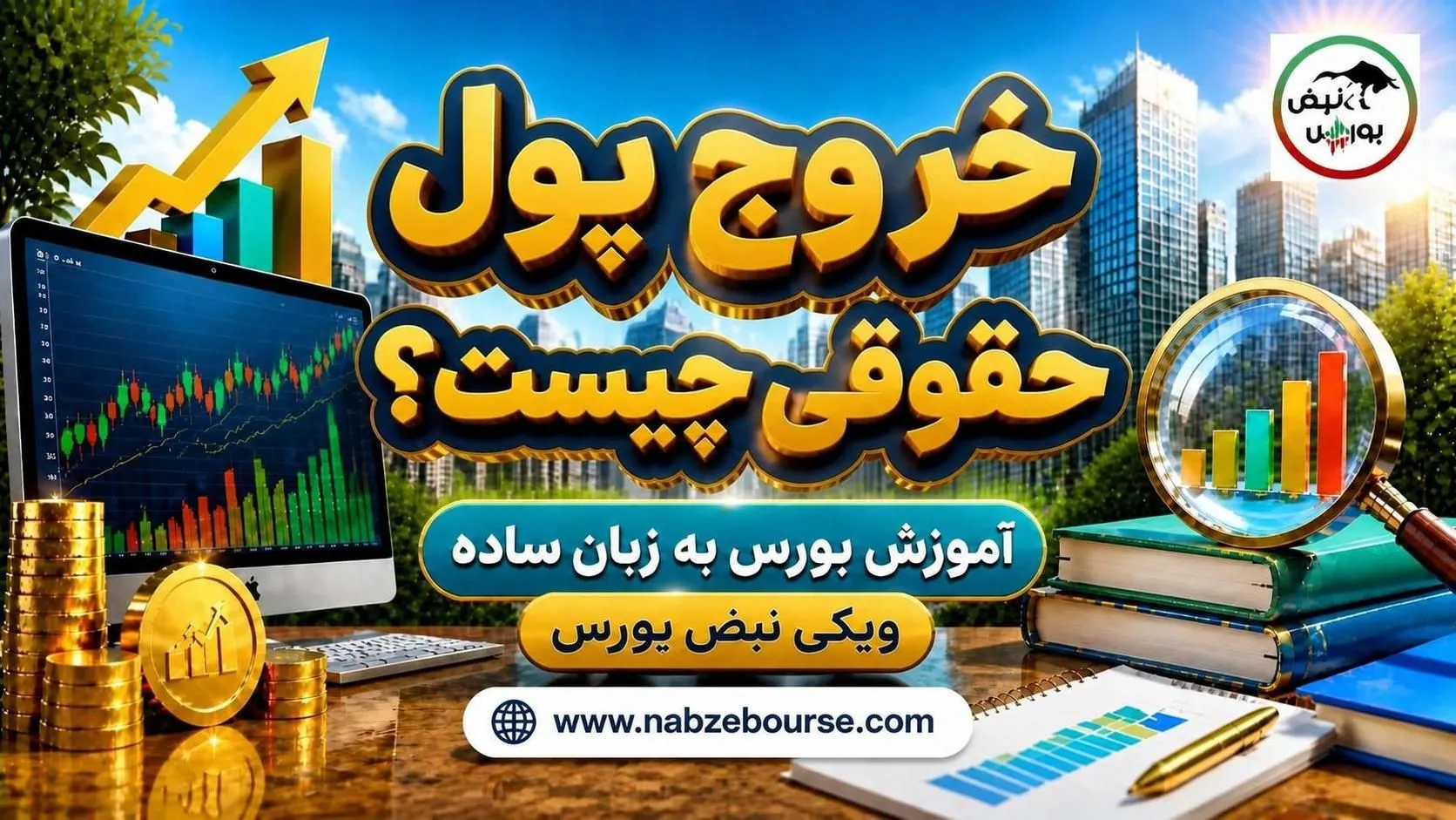 آموزش بورس
