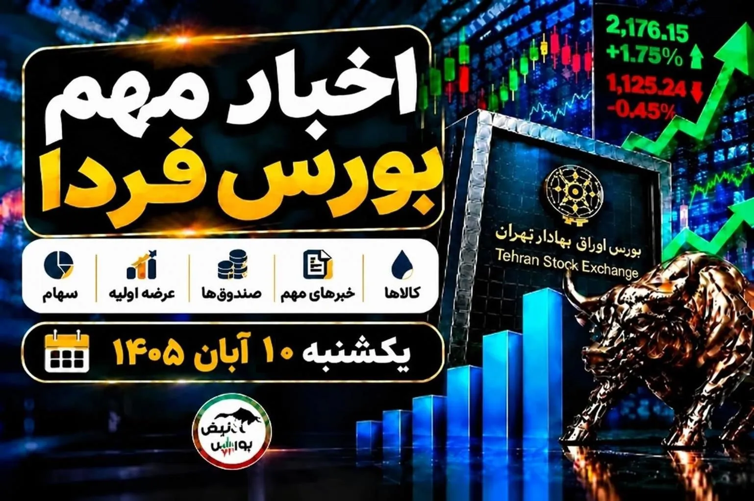 اخبار مهم بورس فردا