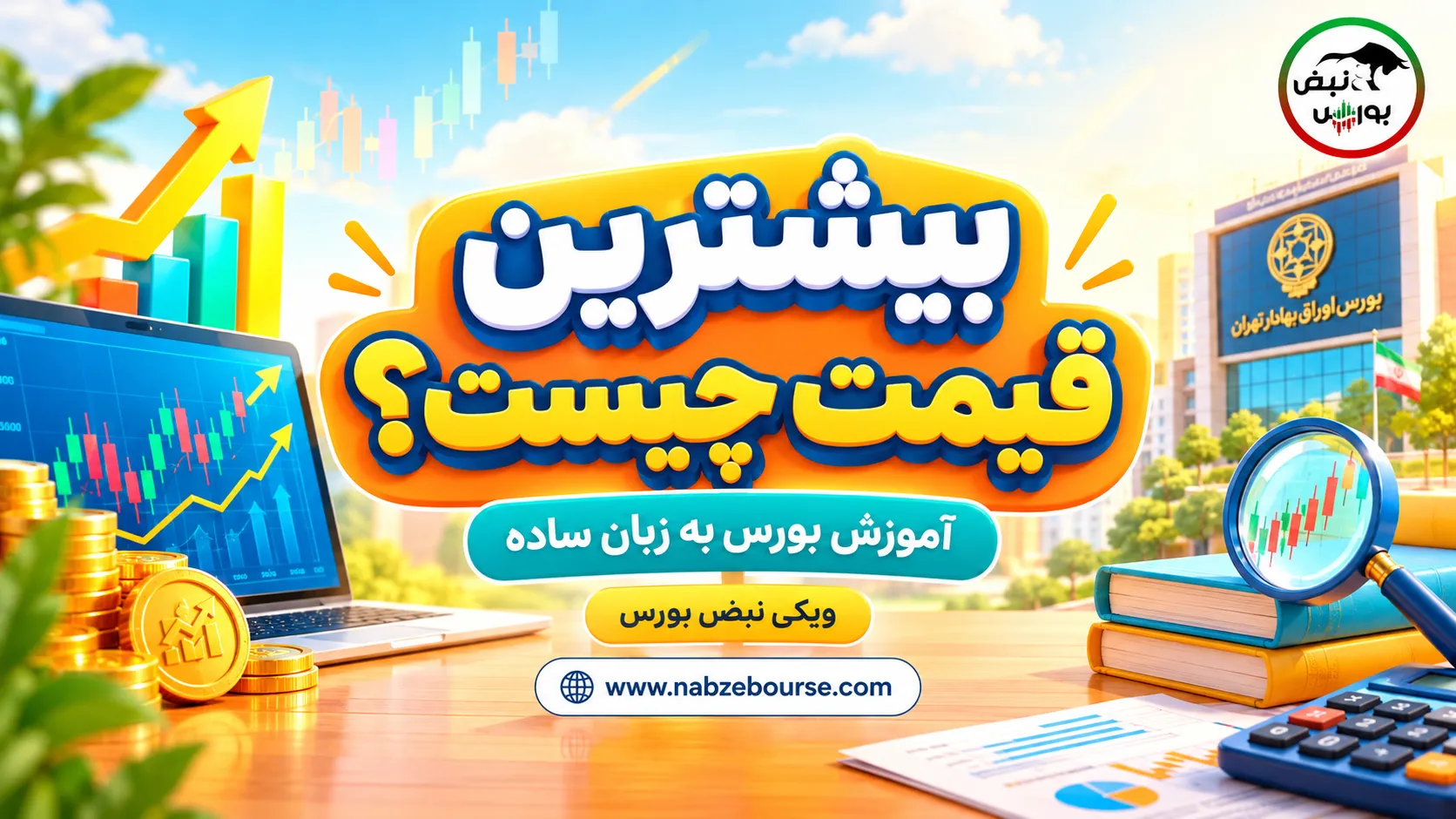 آموزش بورس