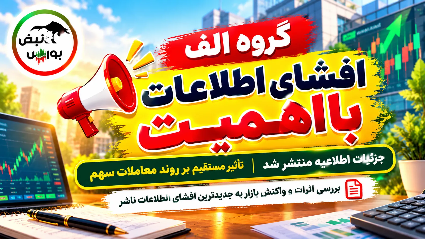 افشای اطلاعات بااهمیت الف