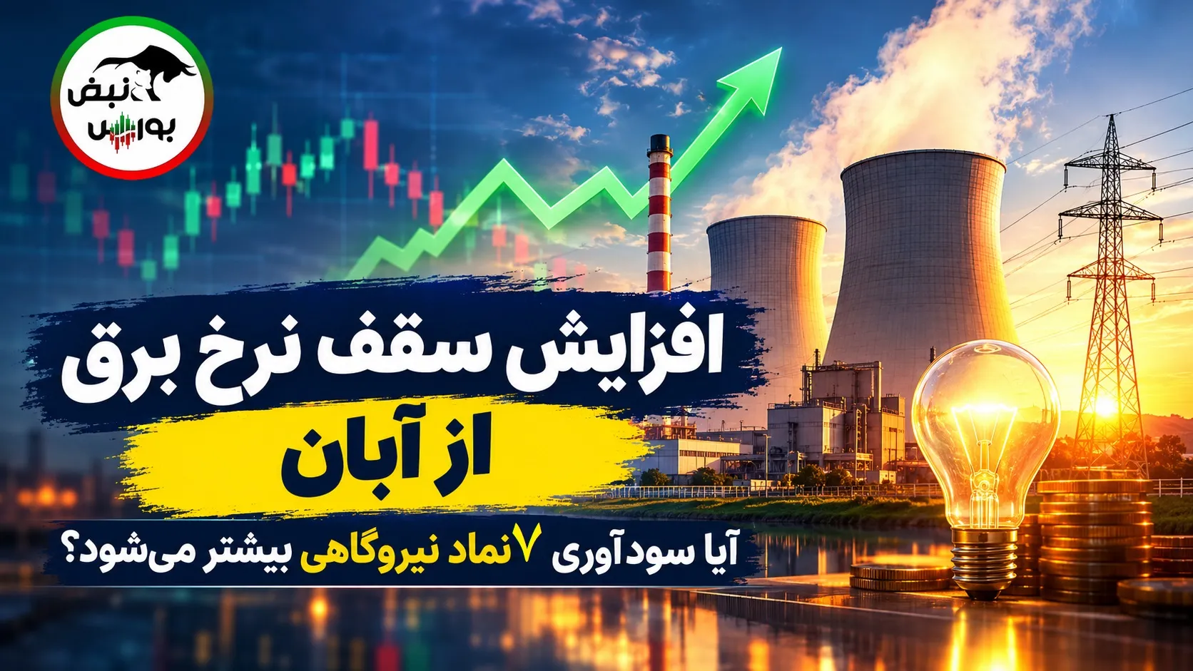 افزایش نرخ 7 نماد نیروگاهی