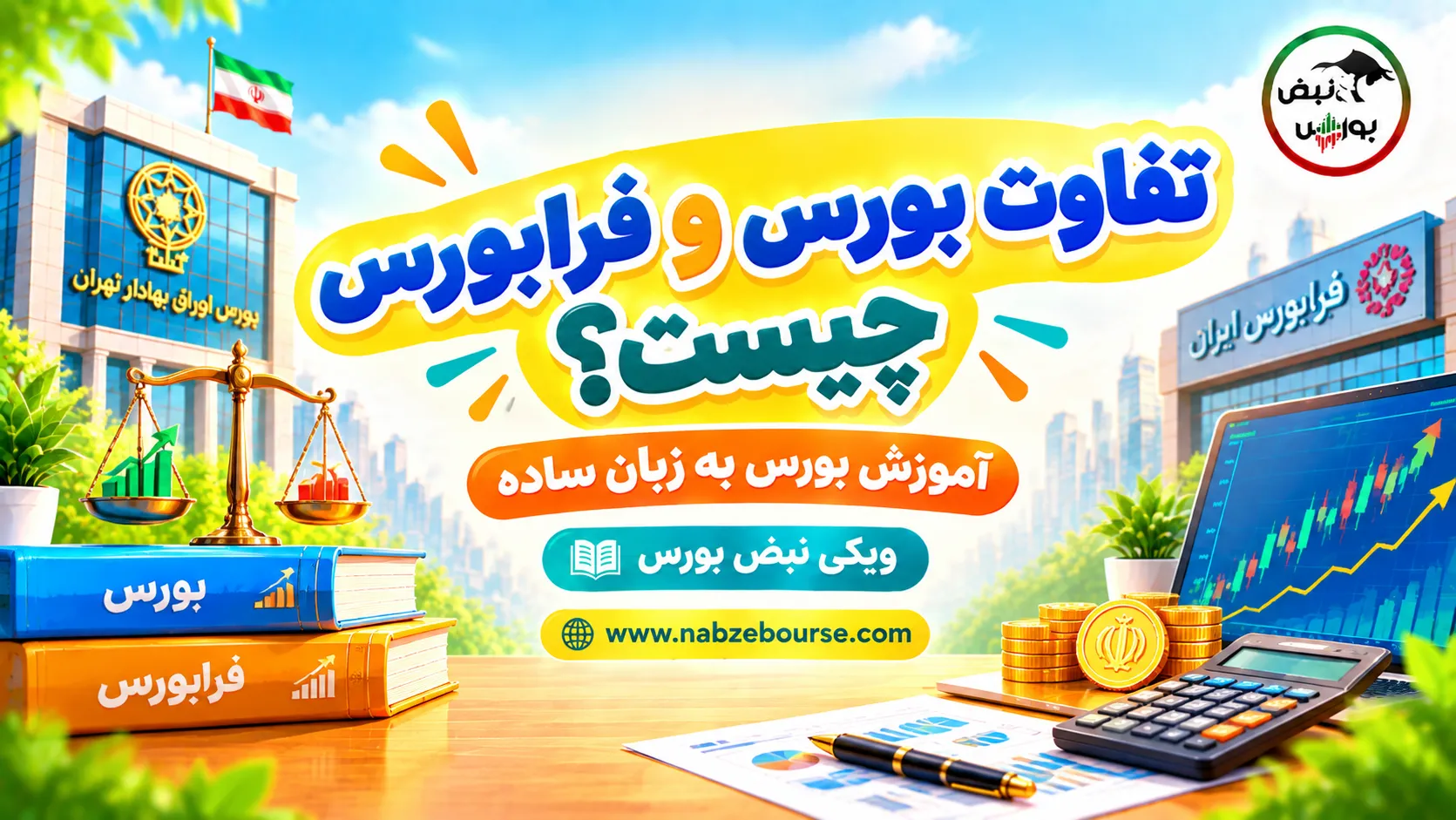 آموزش بورس