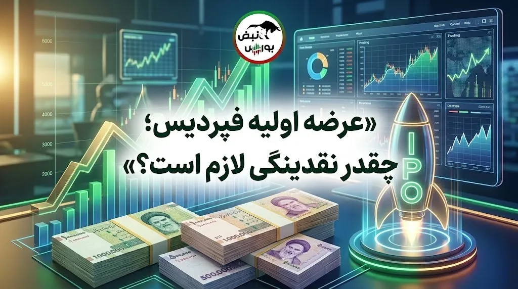 عرضه اولیه فپردیس