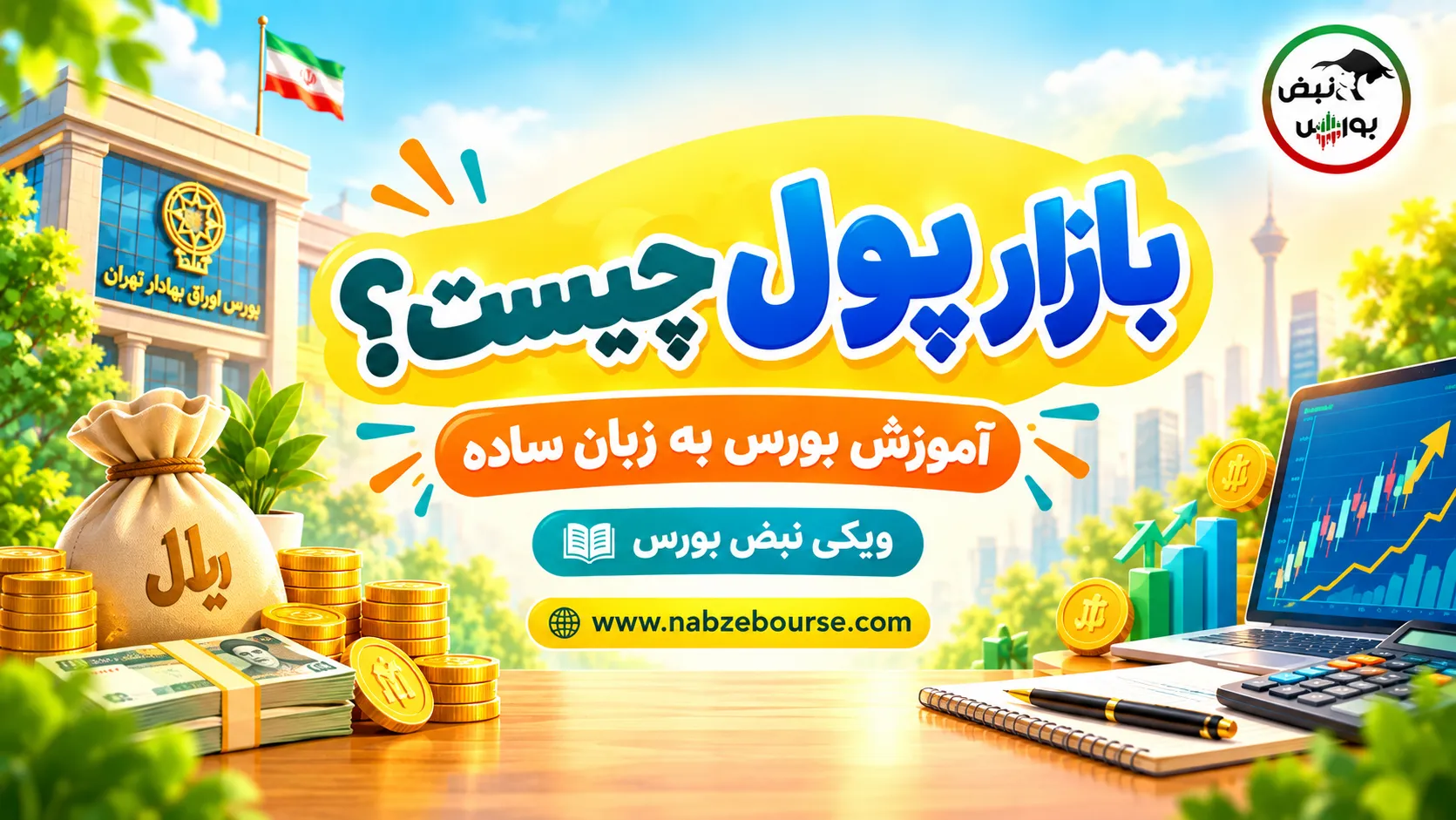 بازار پول
