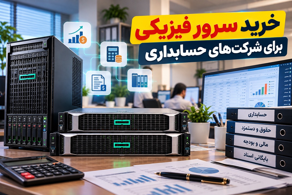 خرید سرور فیزیکی