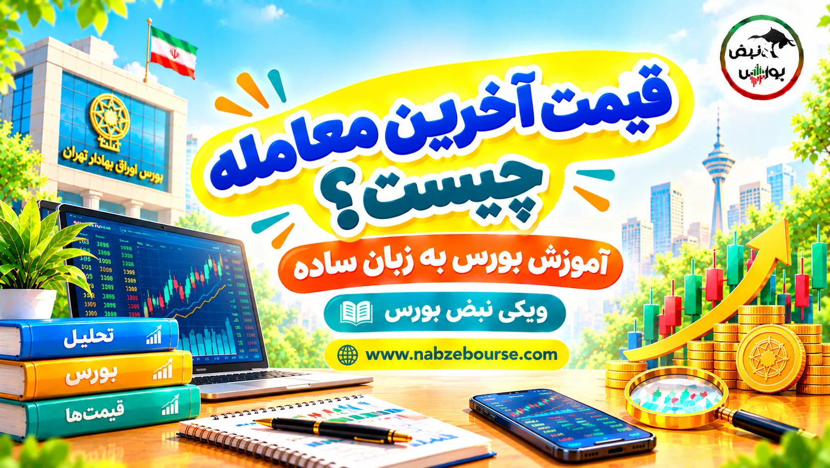 آموزش بورس