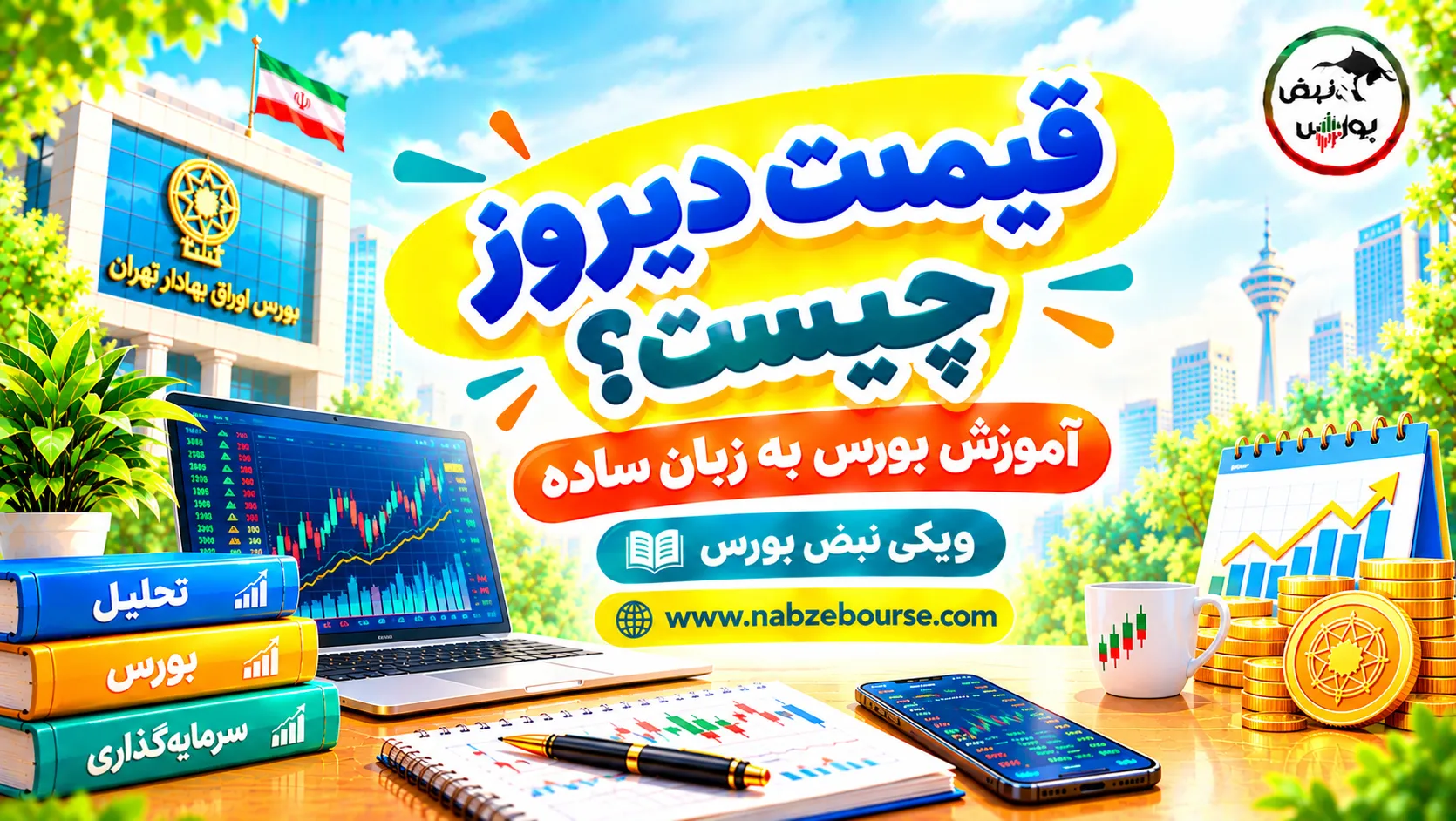 آموزش بورس