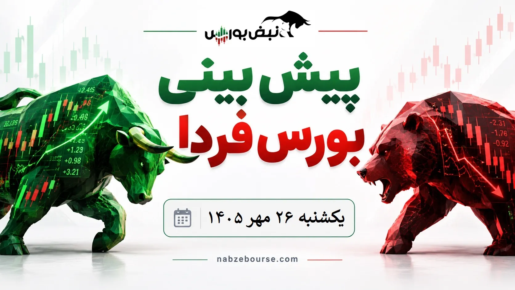پیش بینی بورس