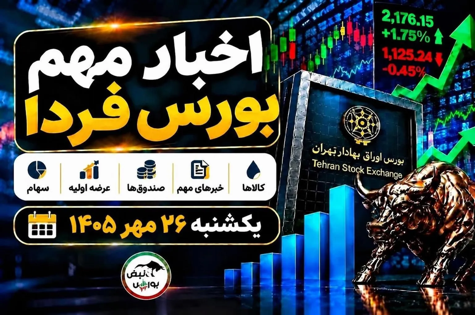 اخبار مهم بورس فردا