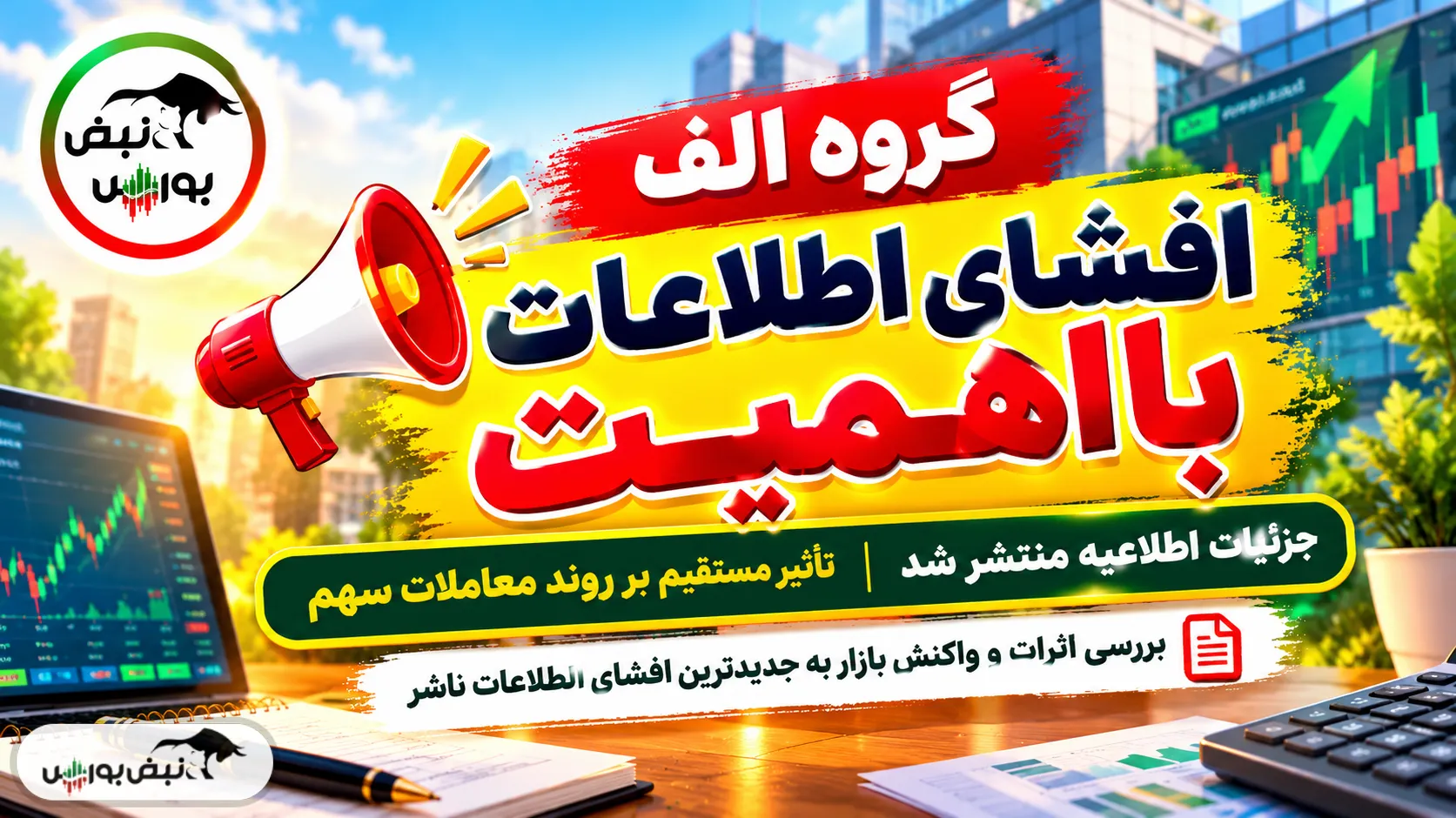 افشای اطلاعات بااهمیت الف