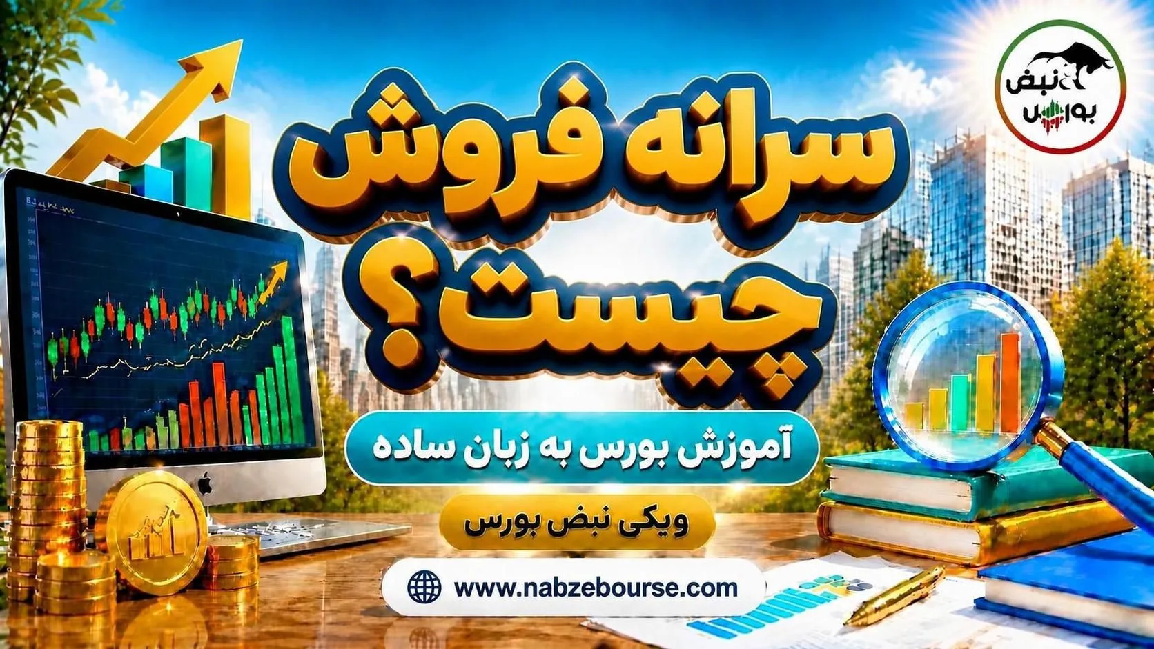 آموزش بورس