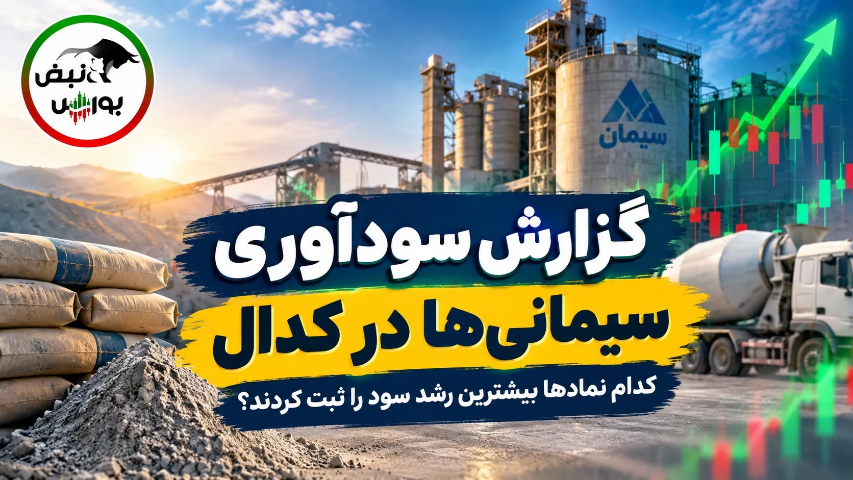 گزارش عملکرد 6 ماهه گروه سیمان