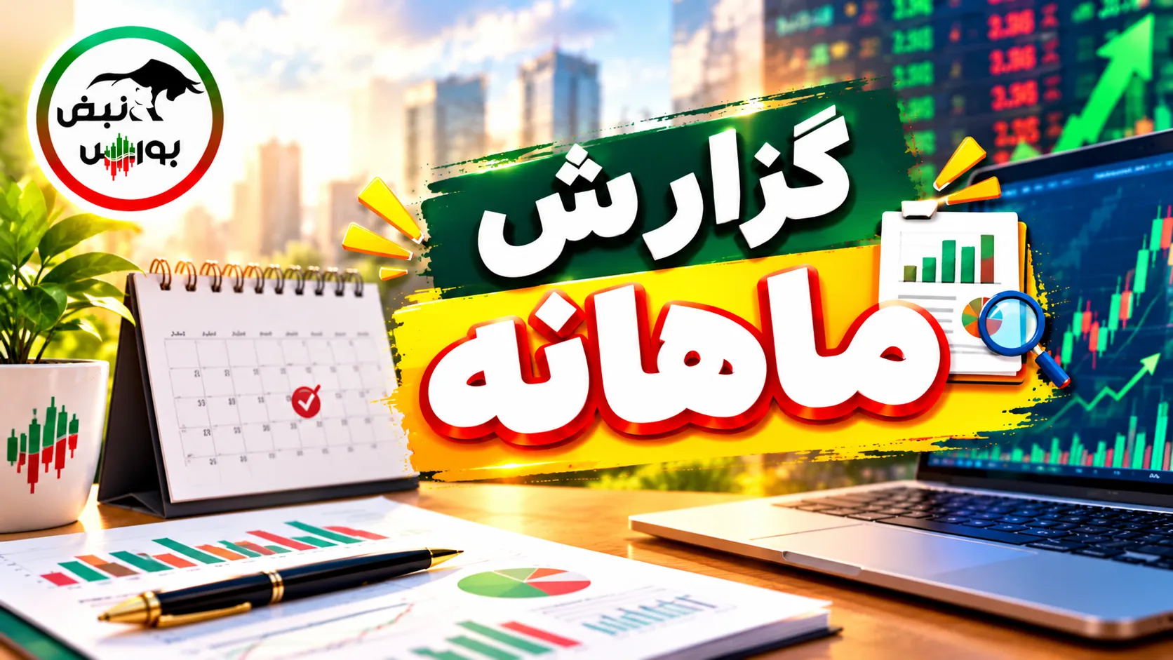 گزارش ماهانه