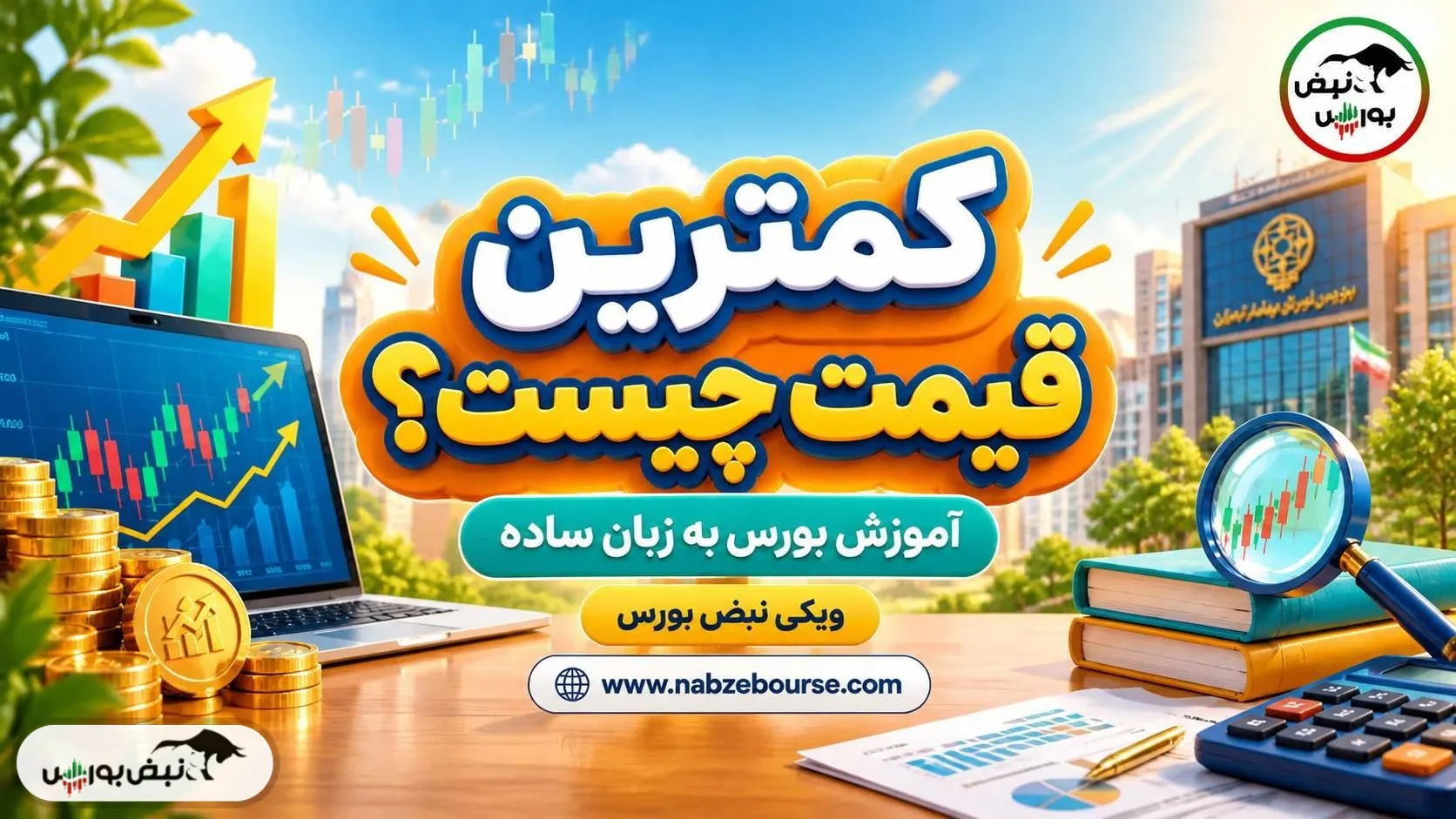 آموزش بورس