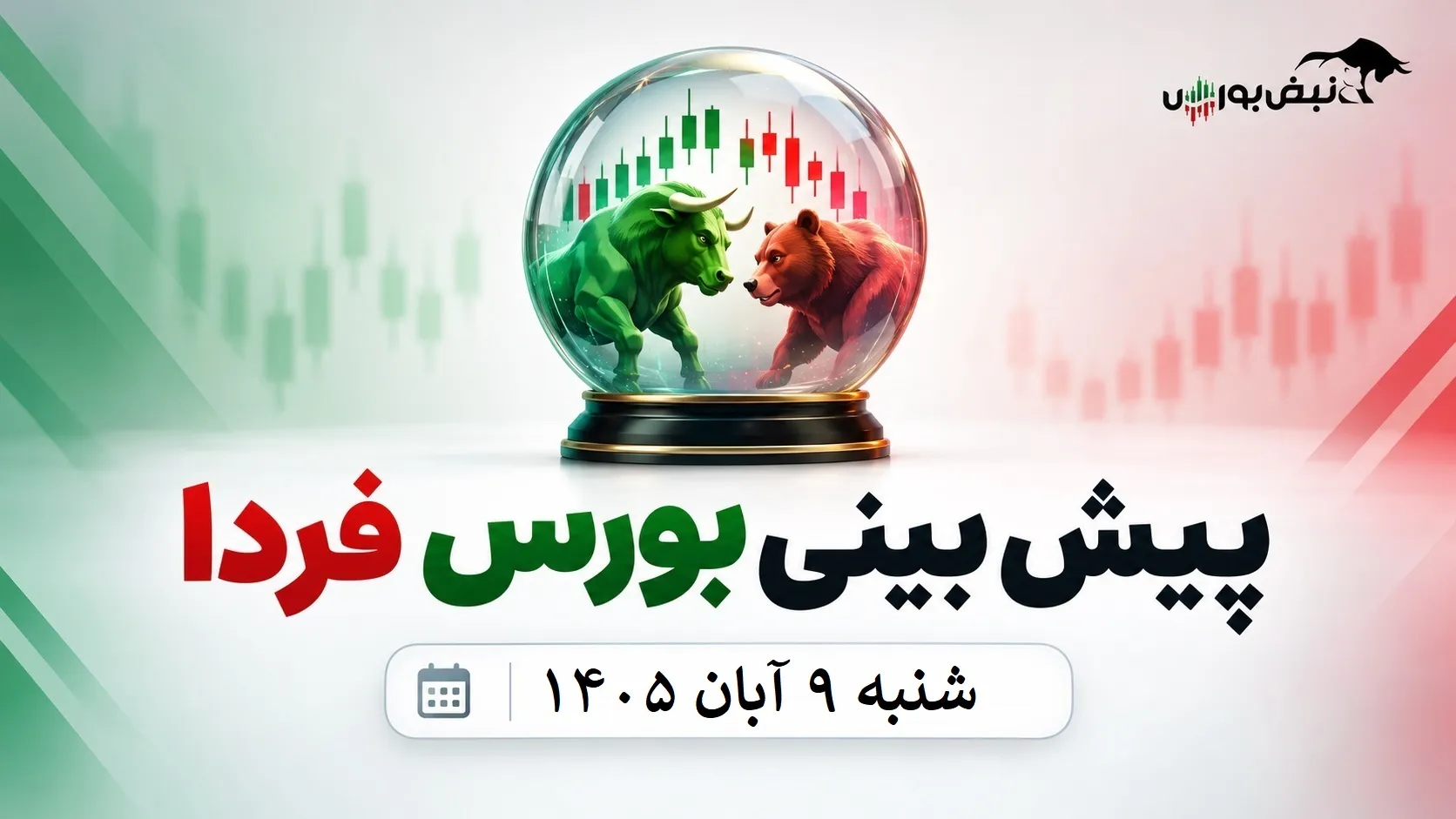 پیش بینی بورس