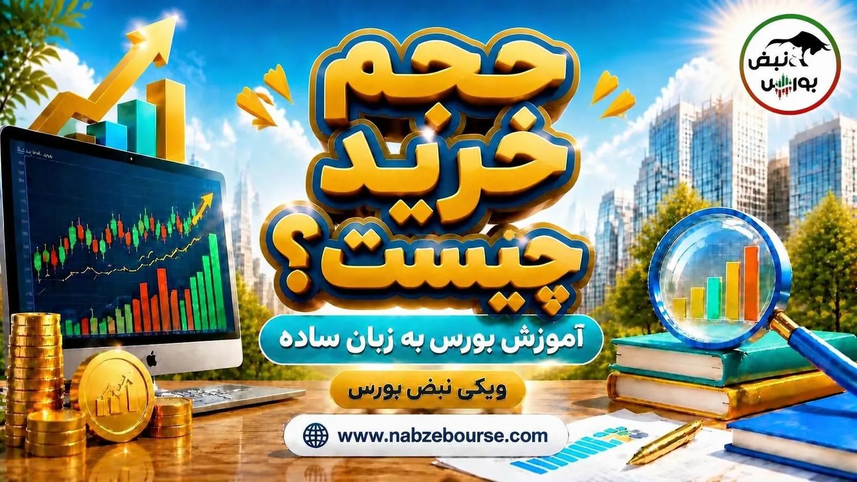 حجم خرید