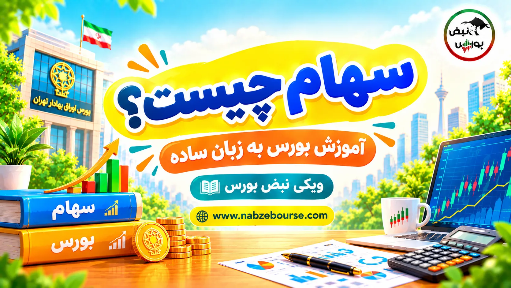سهام