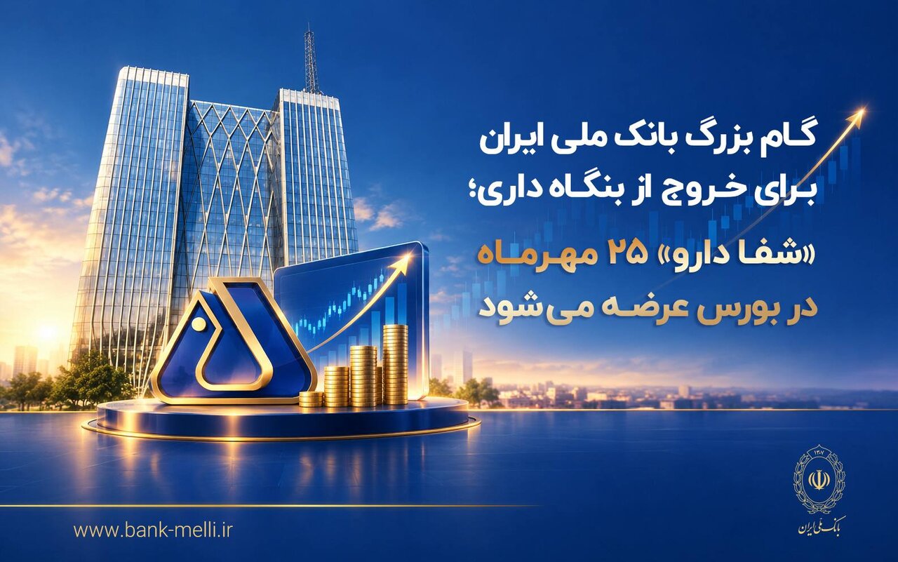 گام بزرگ بانک ملی برای خروج از بنگاهداری؛ «شفادارو» ۲۵ مهرماه در بورس عرضه میشود