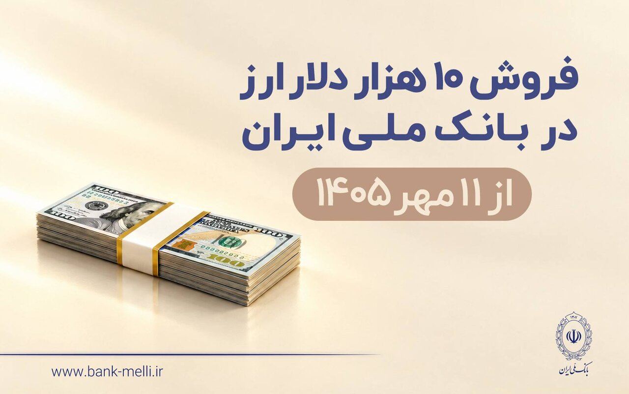 فروش ۱۰ هزار دلار ارز در بانک ملی ایران از ۱۱ مهرماه؛ شرایط دریافت