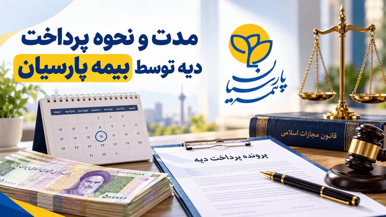 مدت پرداخت دیه توسط بیمه پارسیان؛ مهلت قانونی ۱۵ تا ۲۰ روزه پس از تکمیل پرونده خسارت