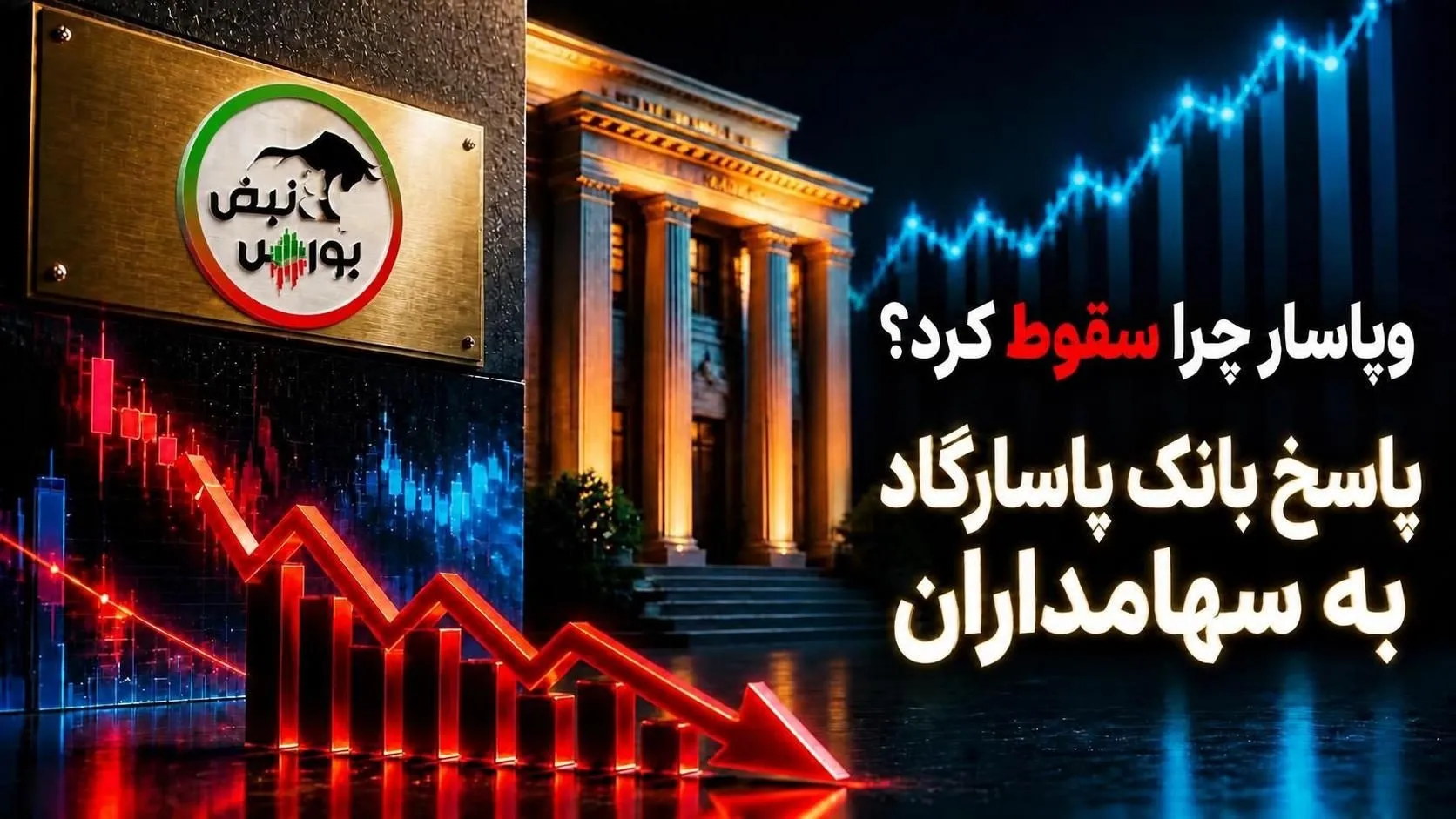 جوابیه بانک پاسارگاد به گلایه سهامداران