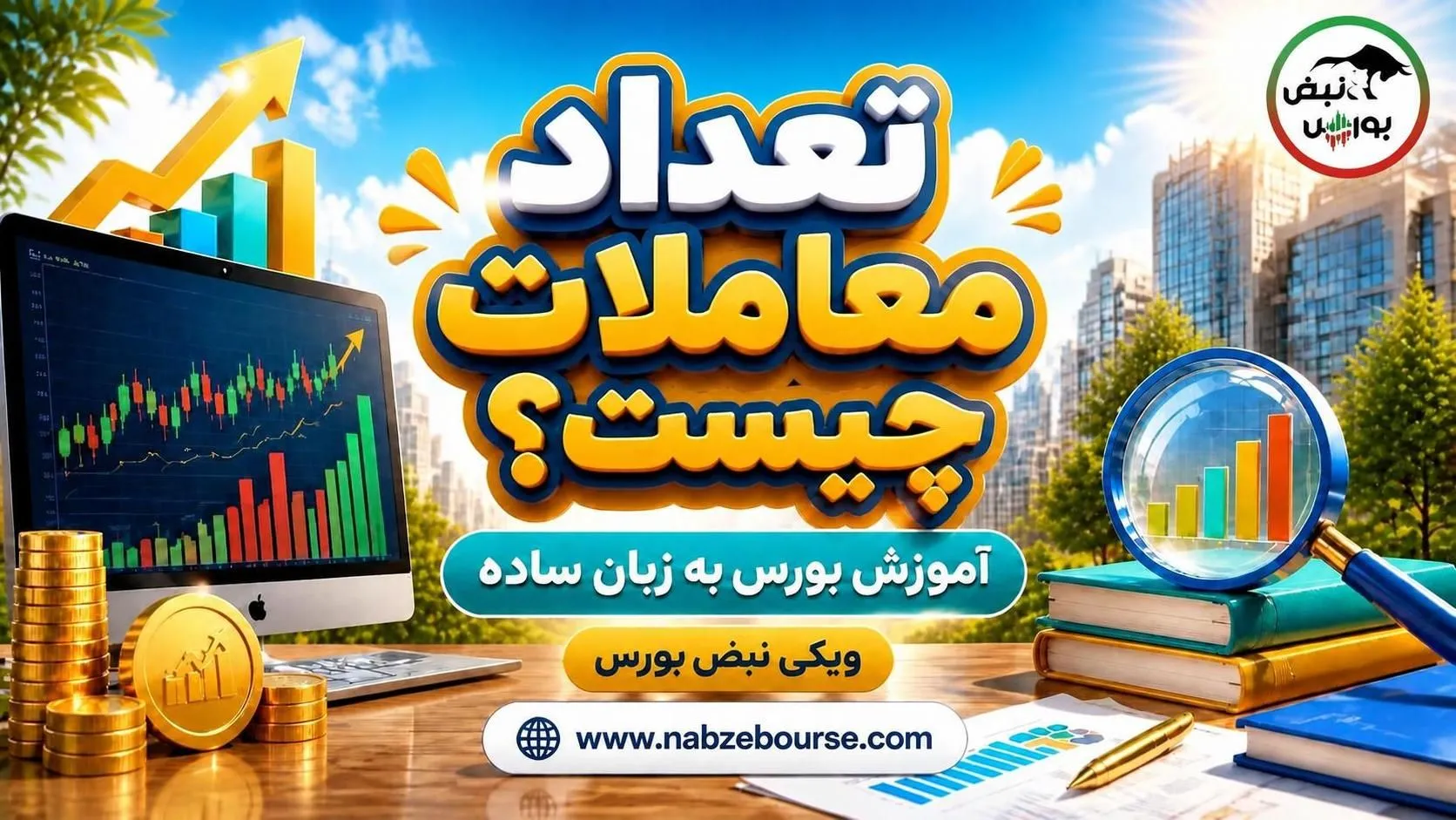 آموزش بورس