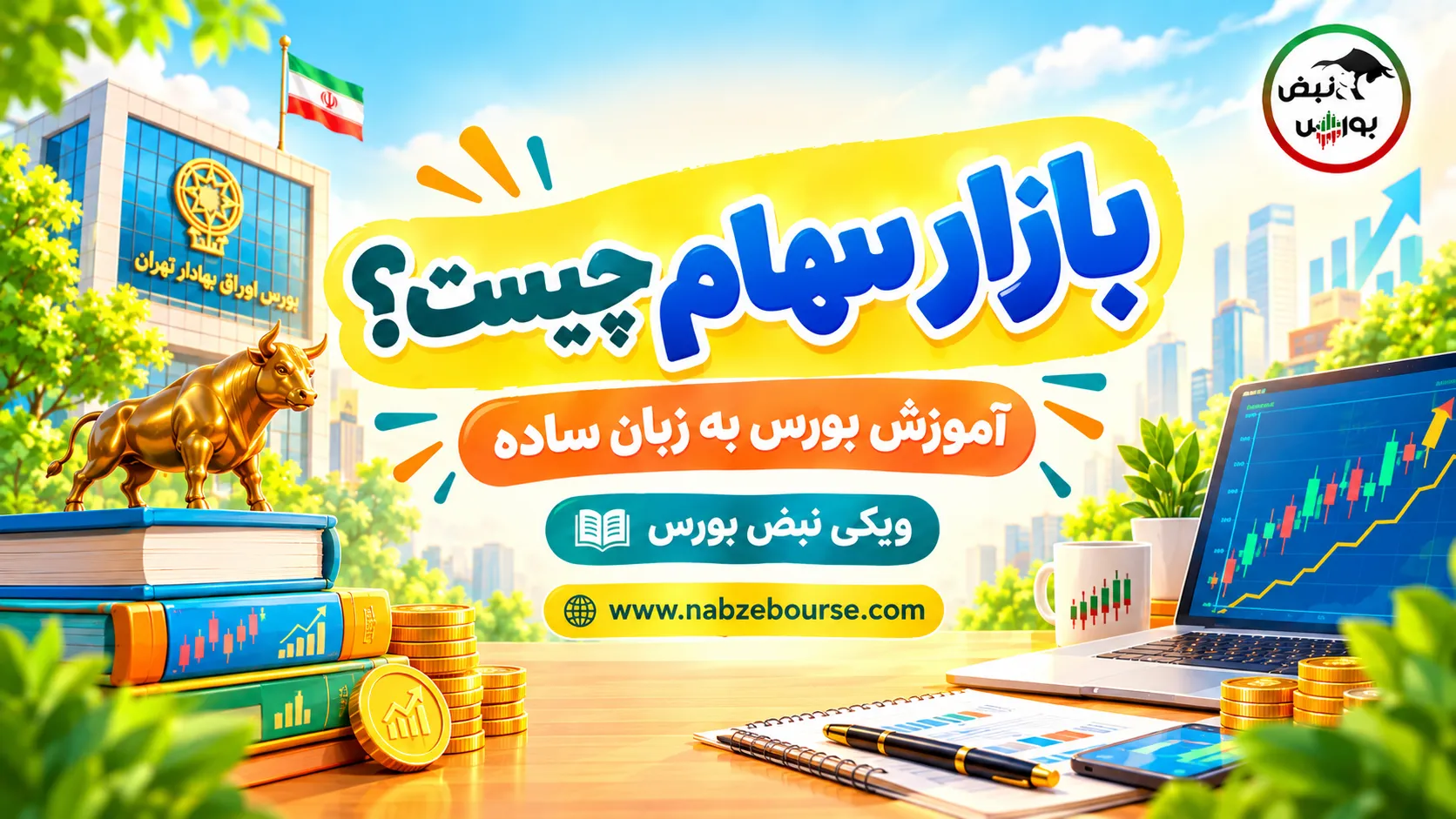 بازار سهام