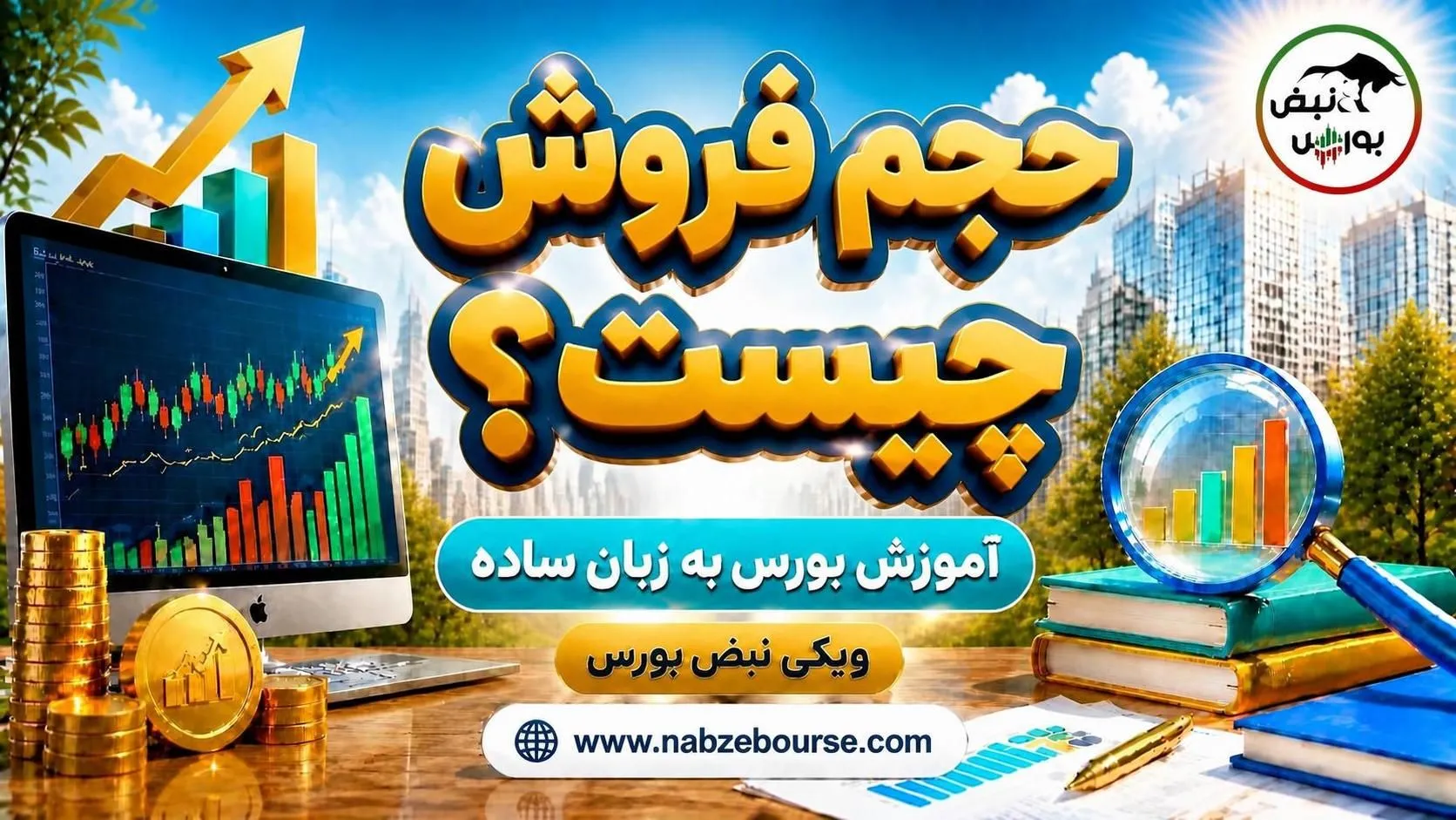 آموزش بورس