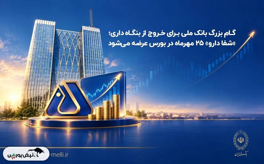 عرضه شفادارو در بورس