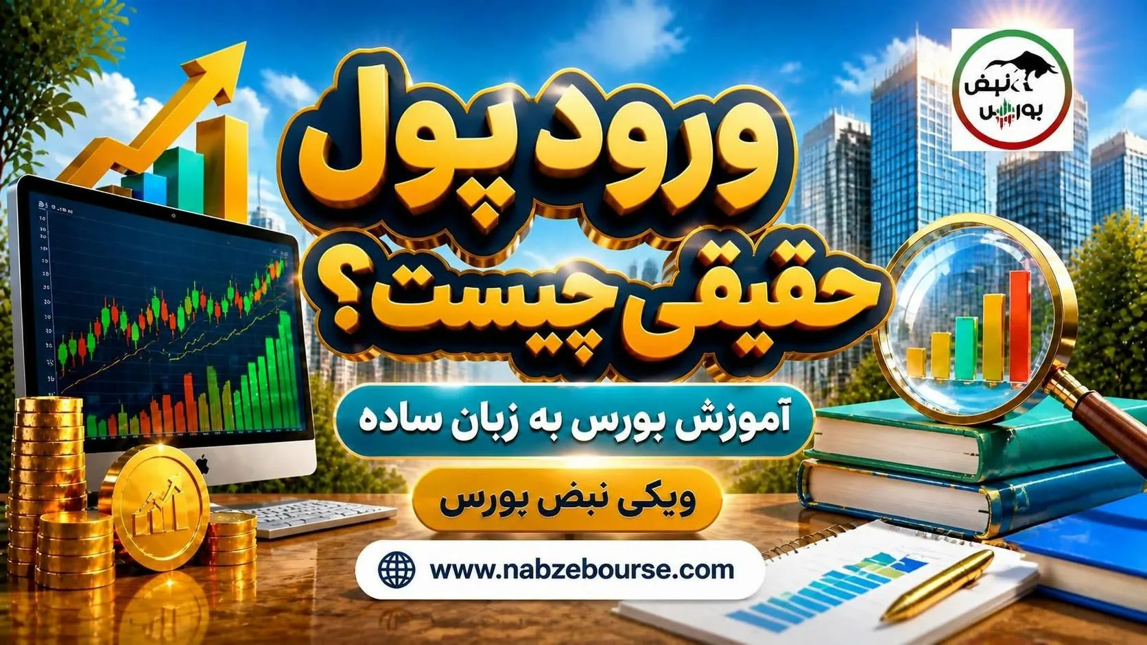 پول حقیقی
