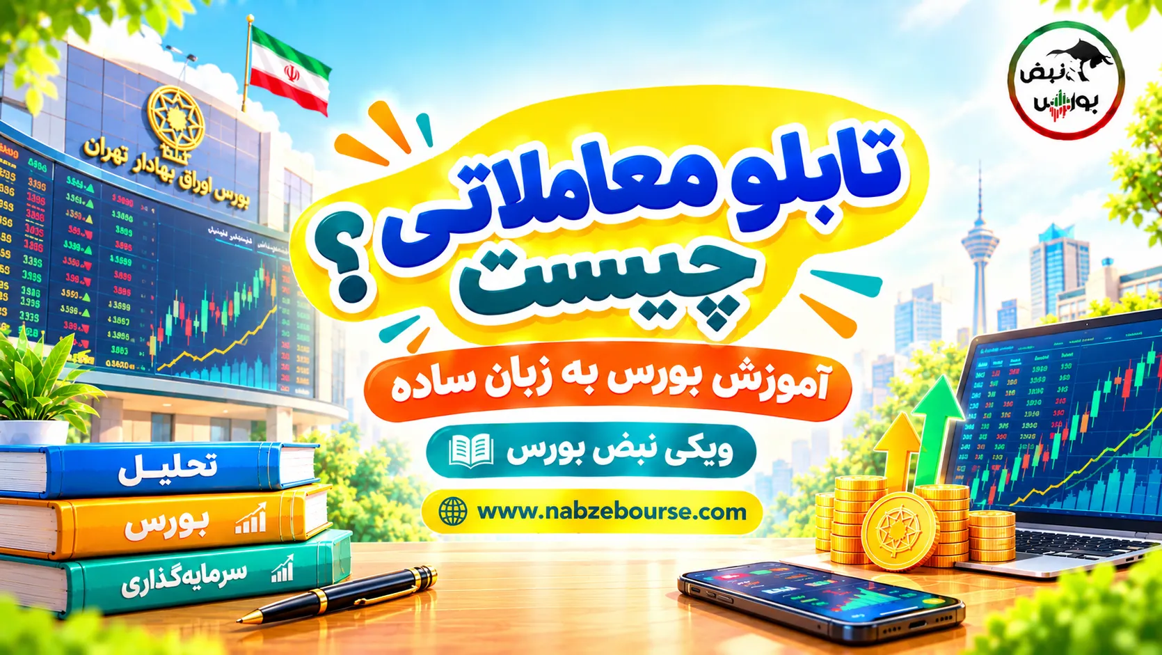 تابلو معاملات چیست؟