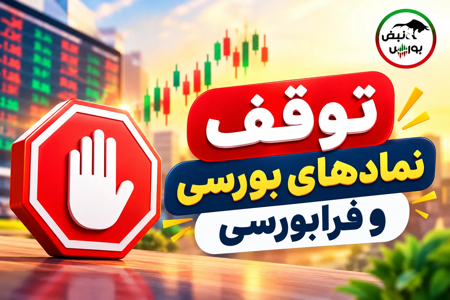 توقف نماد