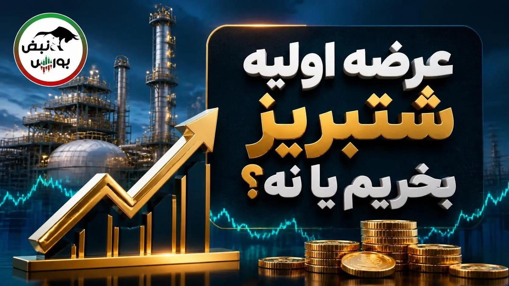 عرضه اولیه شتبریز بخریم یا نه؟