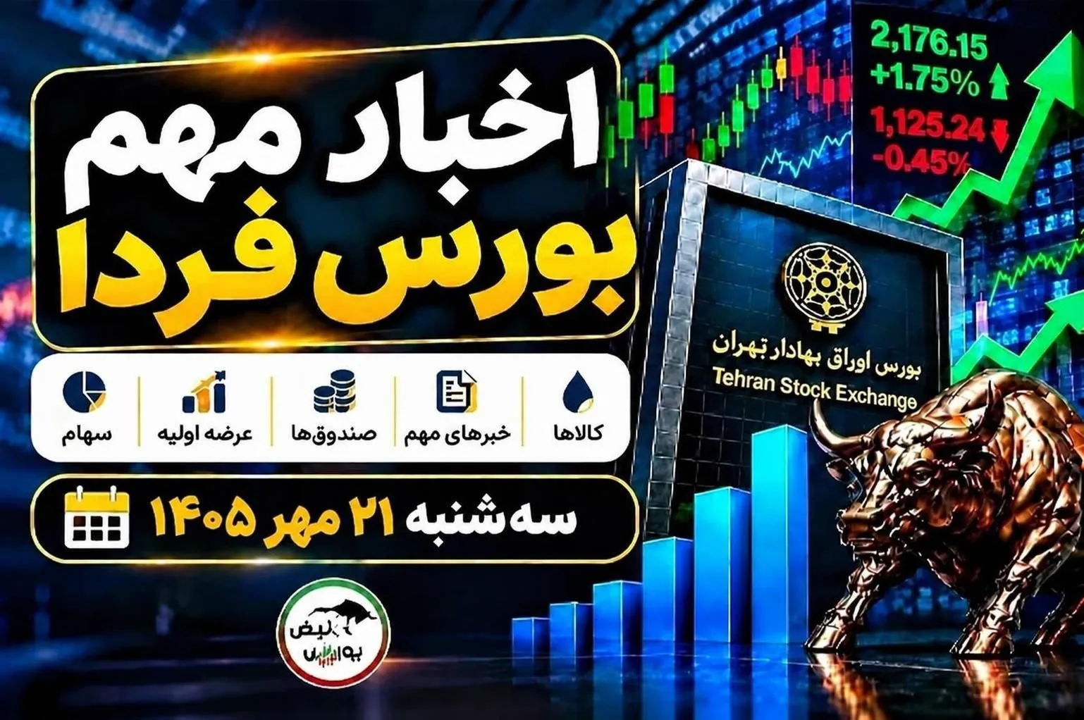 اخبار مهم بورس فردا