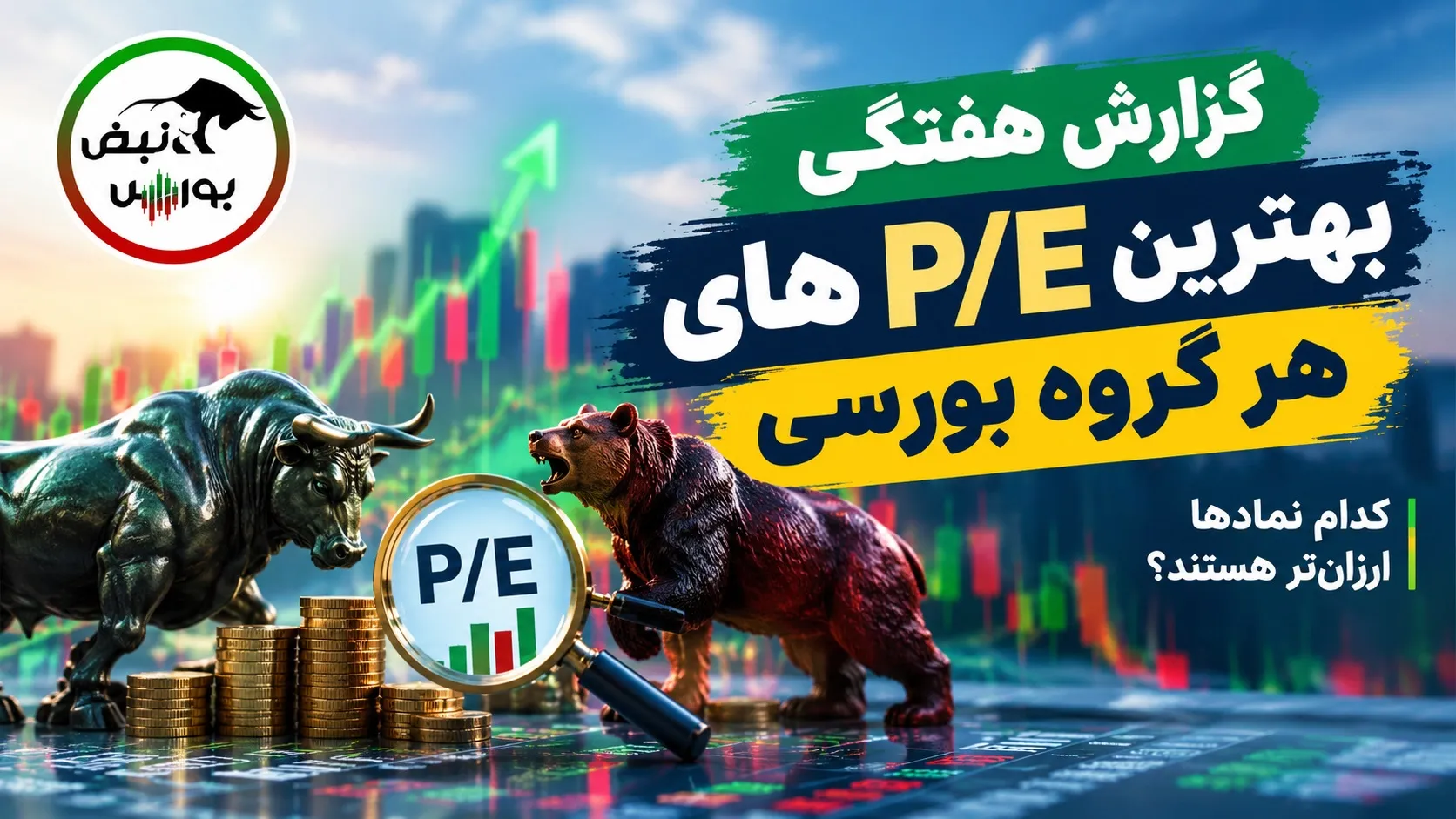کدام نمادهای بورسی کمترین P/E را دارند؟
