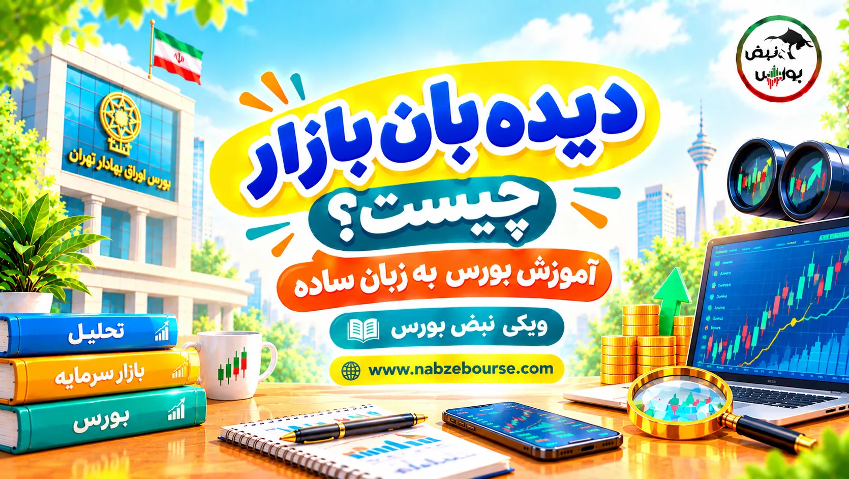 آموزش بورس