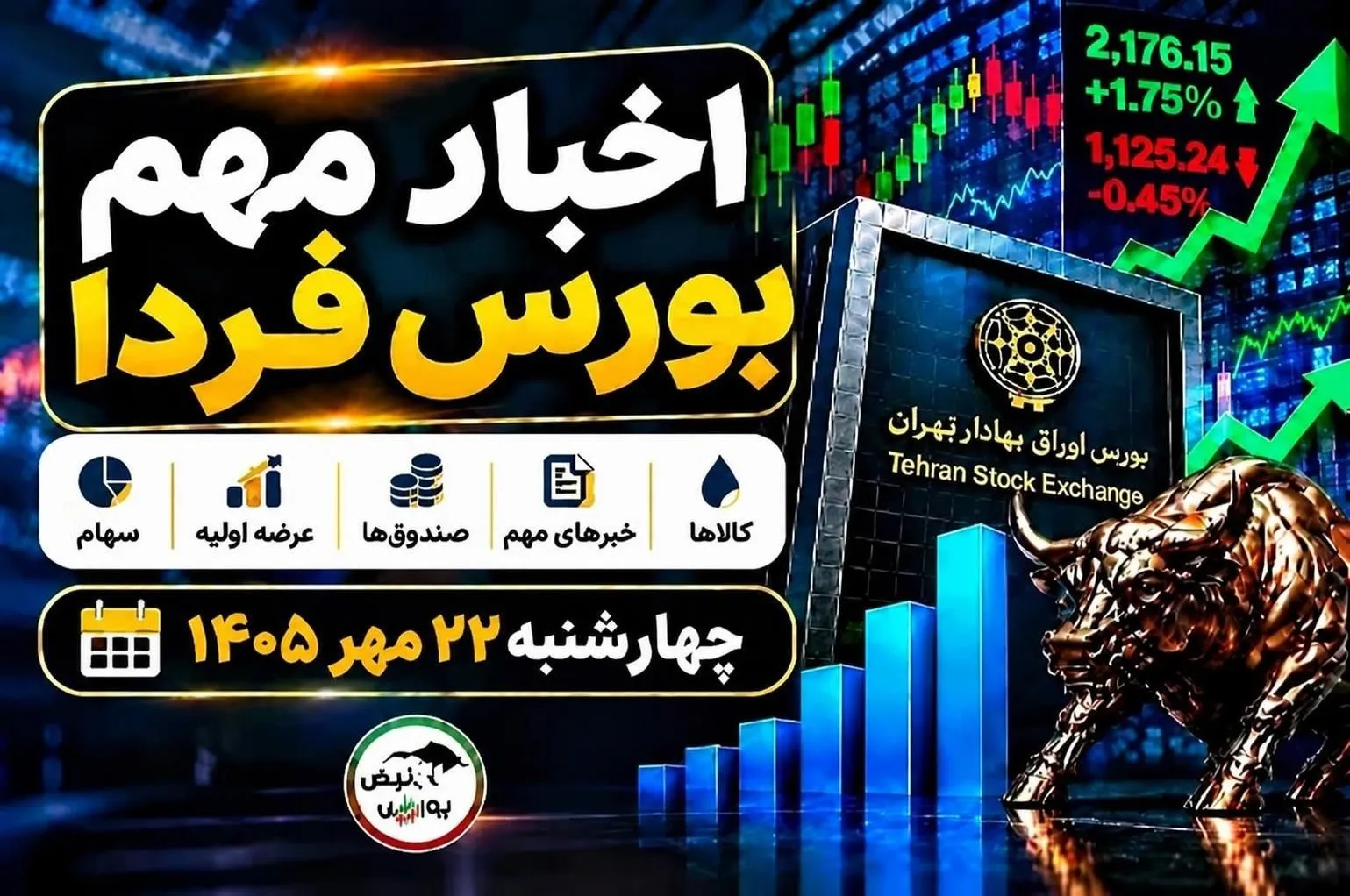 اخبار مهم بورس فردا