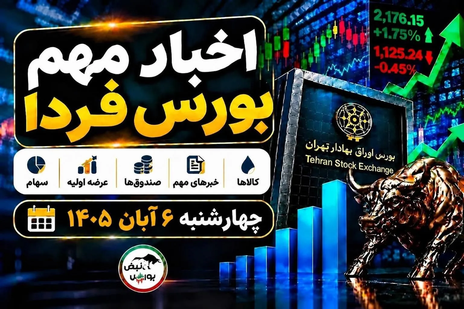 اخبار مهم بورس فردا