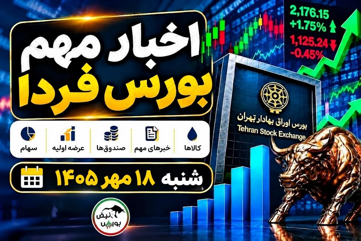 اخبار مهم بورس فردا