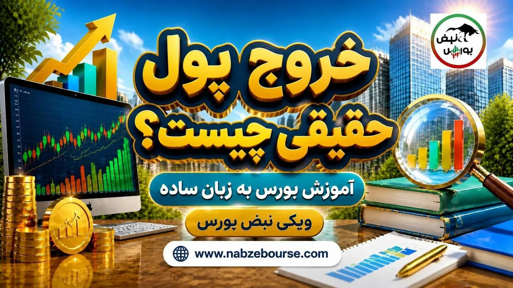 پول حقیقی