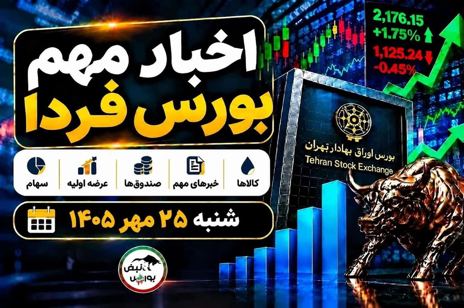 اخبار مهم بورس فردا