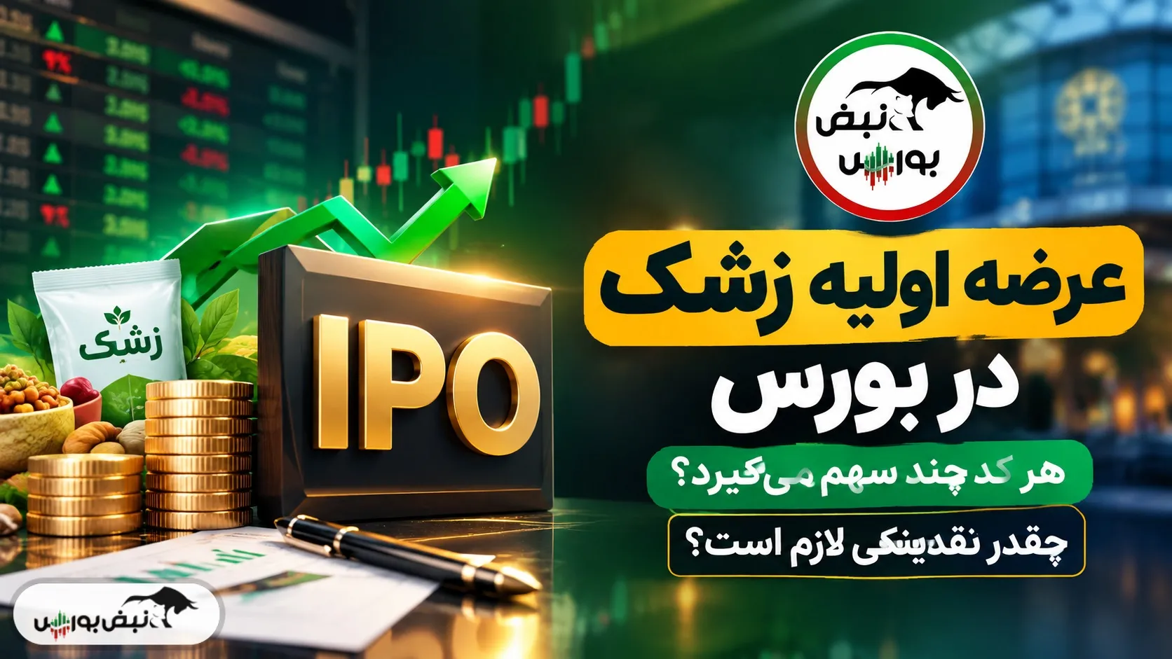 عرضه اولیه زشک