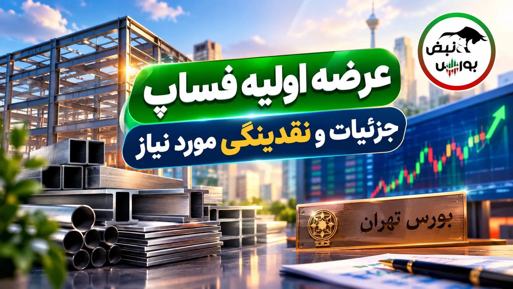 عرضه اولیه فساپ