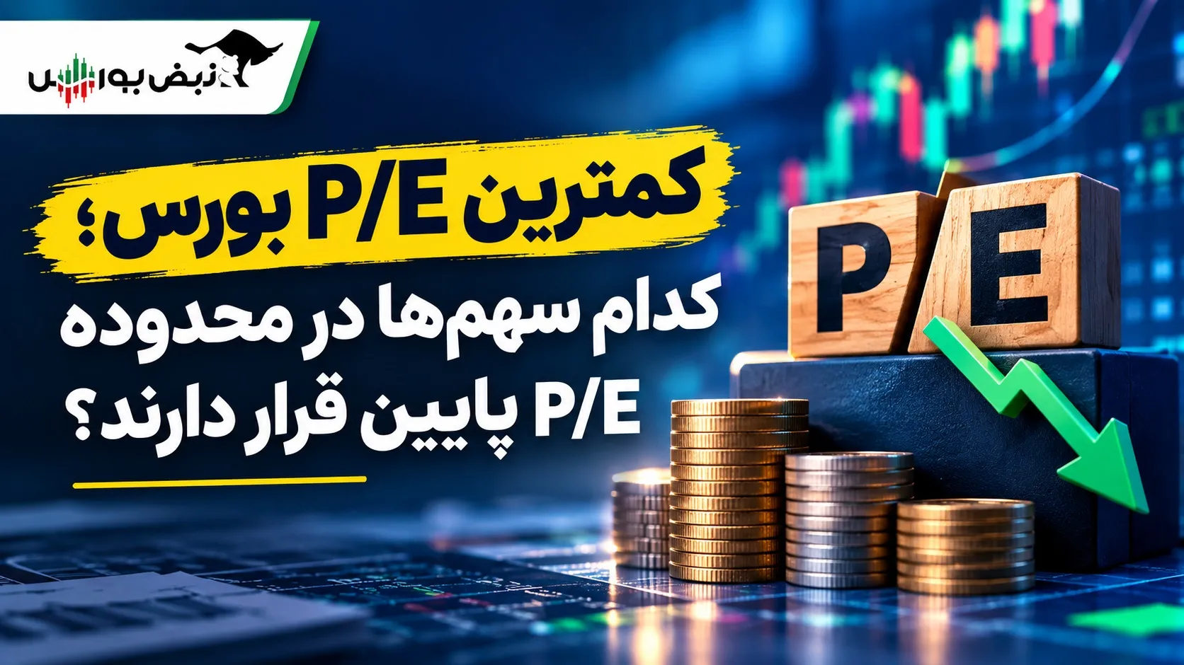 نمادهایی با کمترین پی بر ای