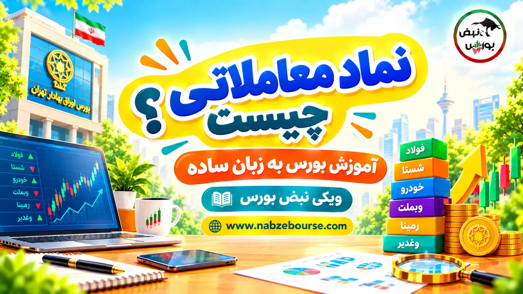 نماد معاملاتی