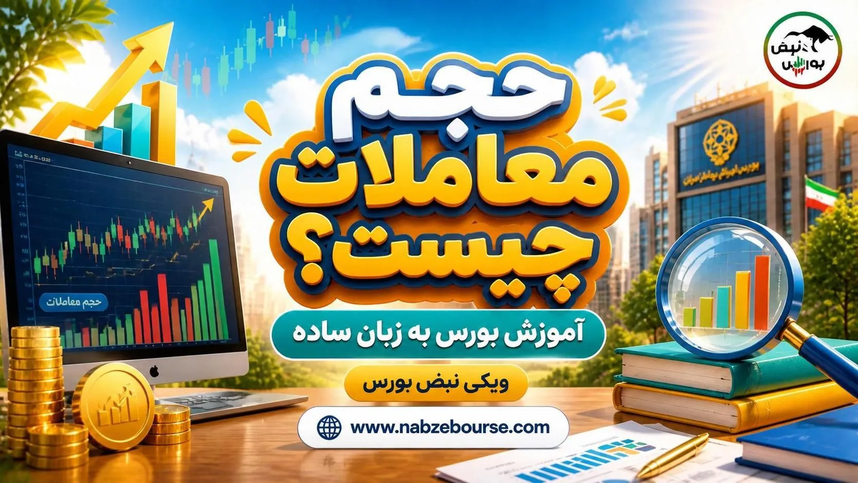 حجم معاملات
