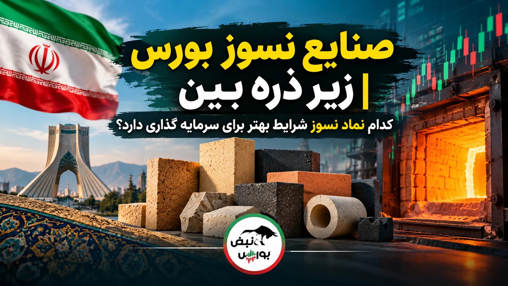صنایع نسوز