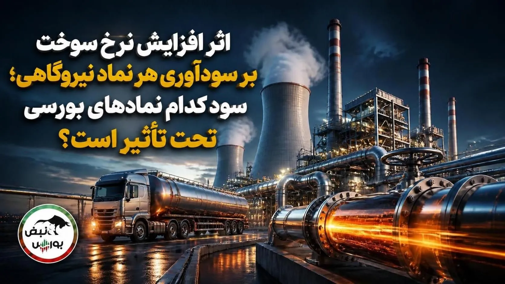 افزایش نرخ سوخت نیروگاهی